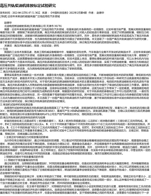 高压共轨柴油机排放标定试验研究