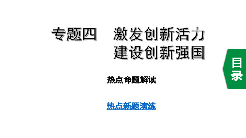 中考道德与法治专题四 激发创新活力  建设创新强国