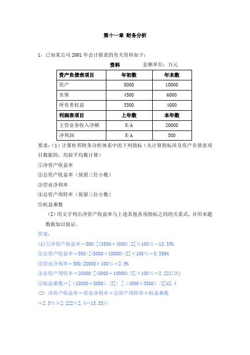 财务管理  第十一章 财务分析答案