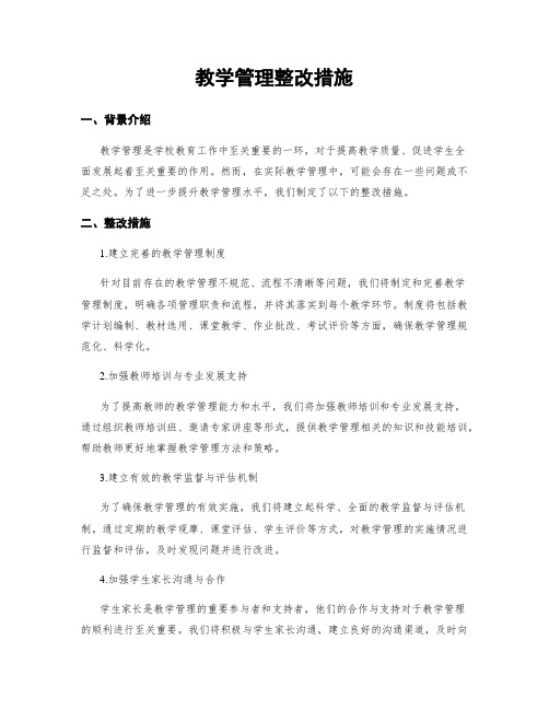 教学管理整改措施