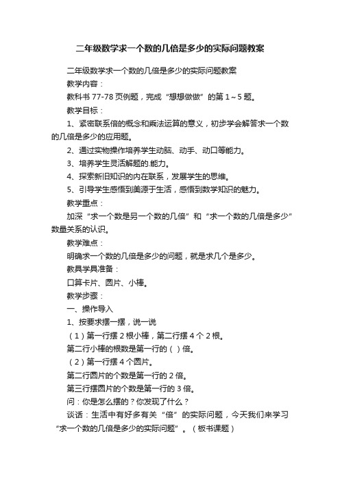 二年级数学求一个数的几倍是多少的实际问题教案