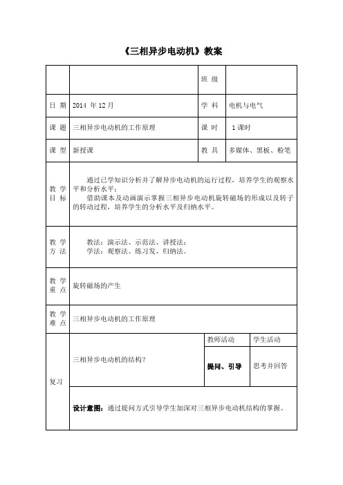 三相异步电动机教案