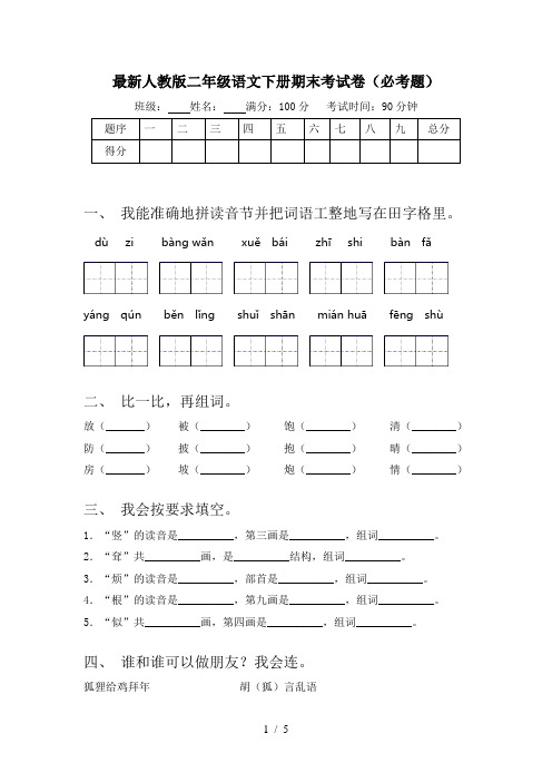 最新人教版二年级语文下册期末考试卷(必考题)