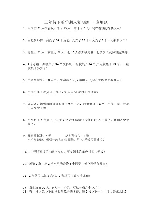 二年级下数学期末复习题——应用题