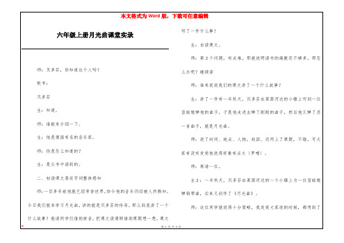 六年级上册月光曲课堂实录