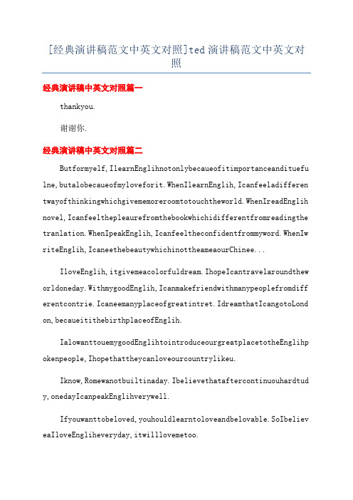 [经典演讲稿范文中英文对照]ted演讲稿范文中英文对照