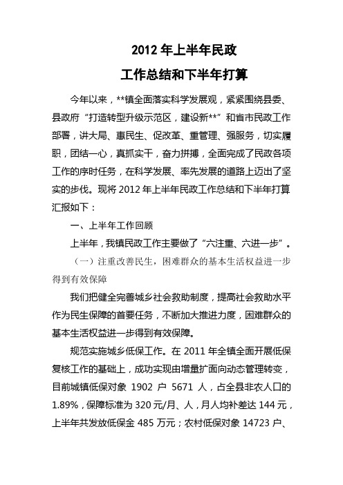 2012年乡镇上半年民政工作总结及下半年工作打算