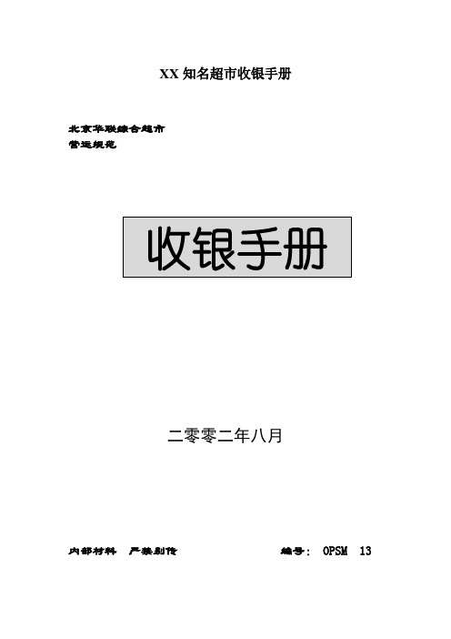 XX知名超市收银手册