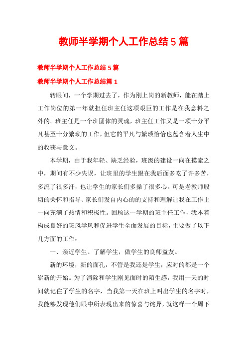 教师半学期个人工作总结5篇