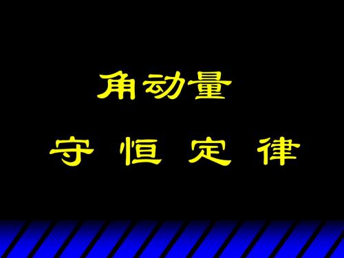 4-6角动量守恒