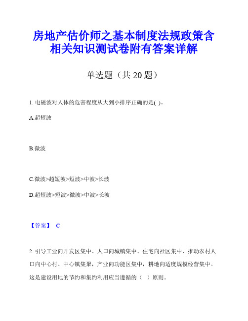 房地产估价师之基本制度法规政策含相关知识测试卷附有答案详解