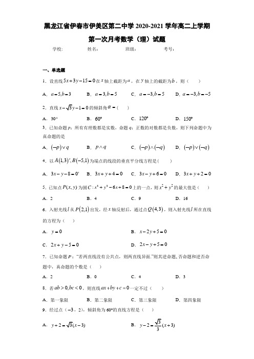 黑龙江省伊春市伊美区第二中学2020-2021学年高二上学期第一次月考数学(理)试题