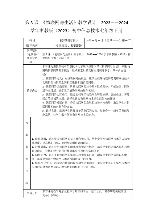 第3课《物联网与生活》教学设计2023——2024学年浙教版(2023)初中信息技术七年级下册