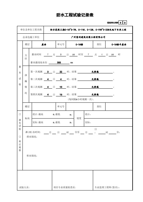 防水工程试验记录