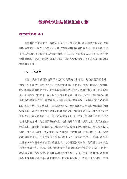 教师教学总结模板汇编6篇_6