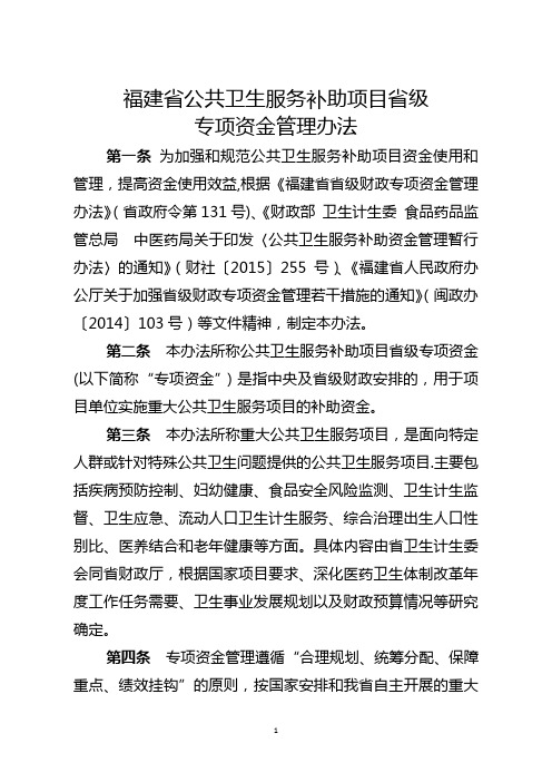 福建省公共卫生服务补助项目省级专项资金管理办法---福建省财政厅