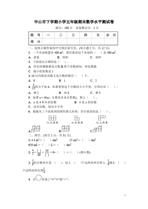 中山市、武汉市下学期小学五年级期末数学水平测试卷(含答案)