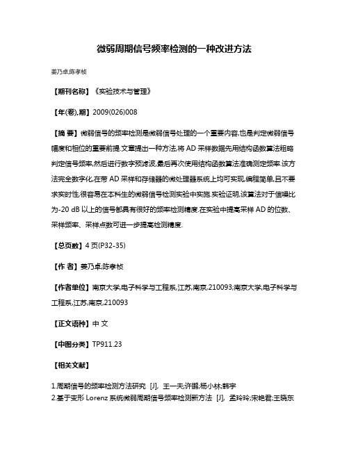 微弱周期信号频率检测的一种改进方法