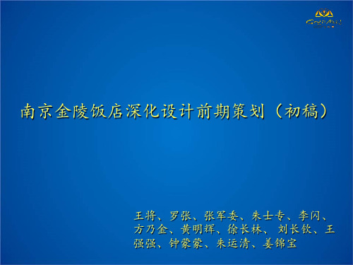 金陵饭店深化设计前期策划(初稿)