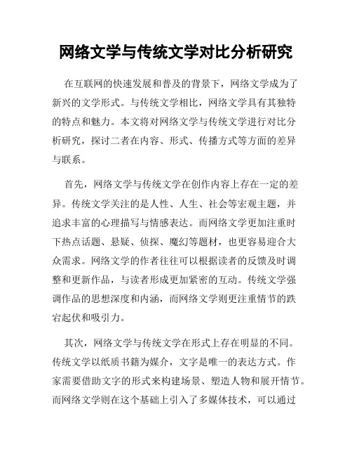 网络文学与传统文学对比分析研究