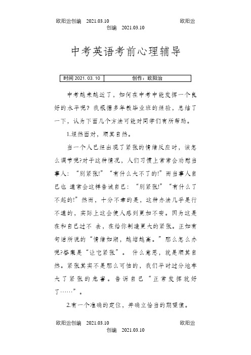 中考英语考前心理辅导之欧阳治创编