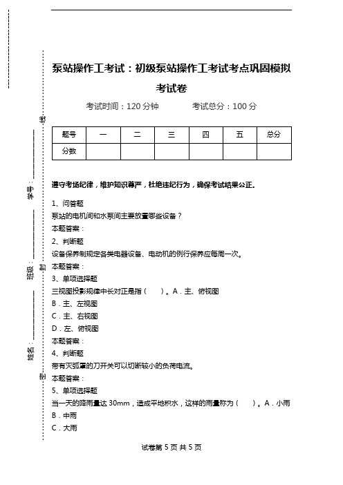 泵站操作工考试：初级泵站操作工考试考点巩固模拟考试卷.doc