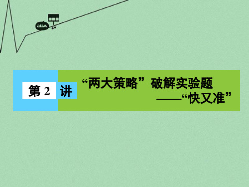 2016届高三物理二轮复习 第2部分 高考题型破题方法 第2讲 “两大策略”破解实验题 “快又准”课件