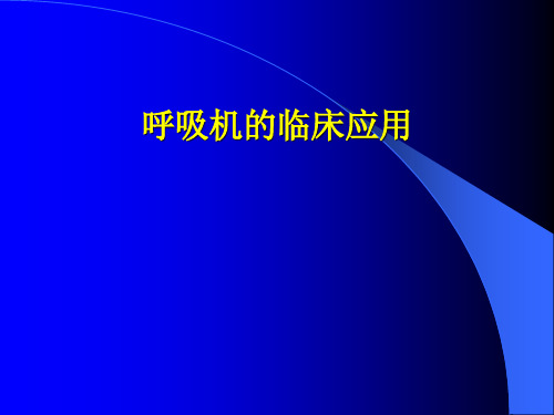 呼吸机的临床应用PPT课件