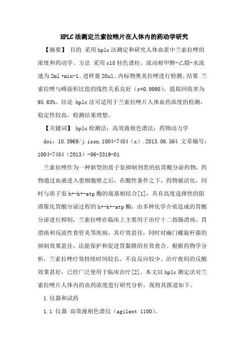 HPLC法测定兰索拉唑片在人体内药动学研究论文