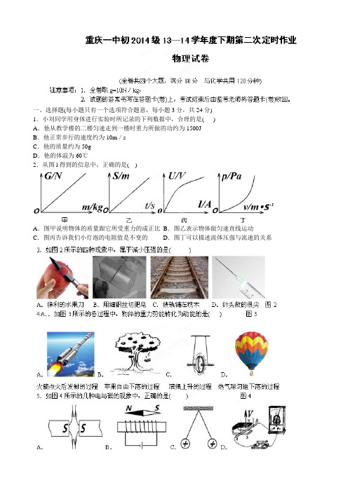 【全国百强校】重庆市重庆一中2014届九年级5月第二次定时作业(二模)物理试题(无答案)