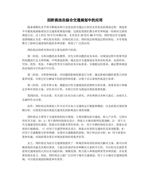 四阶段法在综合交通规划中的应用