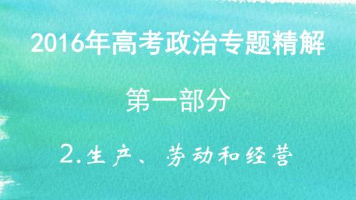 2016年高考政治专题精解：第一部分：2.生产、劳动和经营