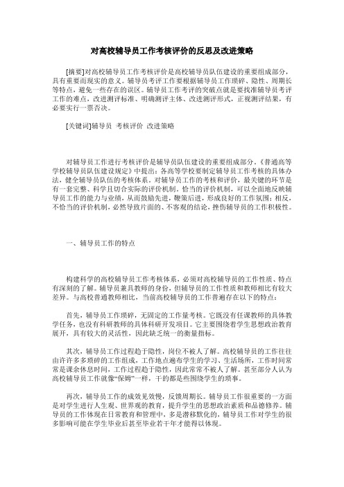 对高校辅导员工作考核评价的反思及改进策略