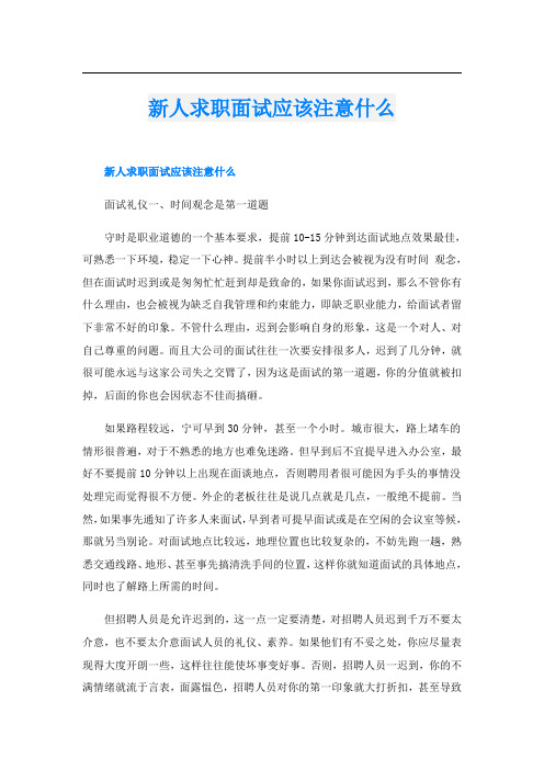 新人求职面试应该注意什么