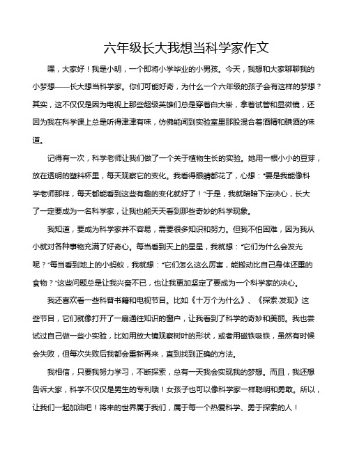 六年级长大我想当科学家作文