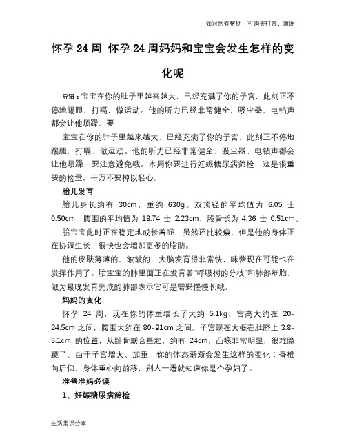 怀孕24周 怀孕24周妈妈和宝宝会发生怎样的变化呢