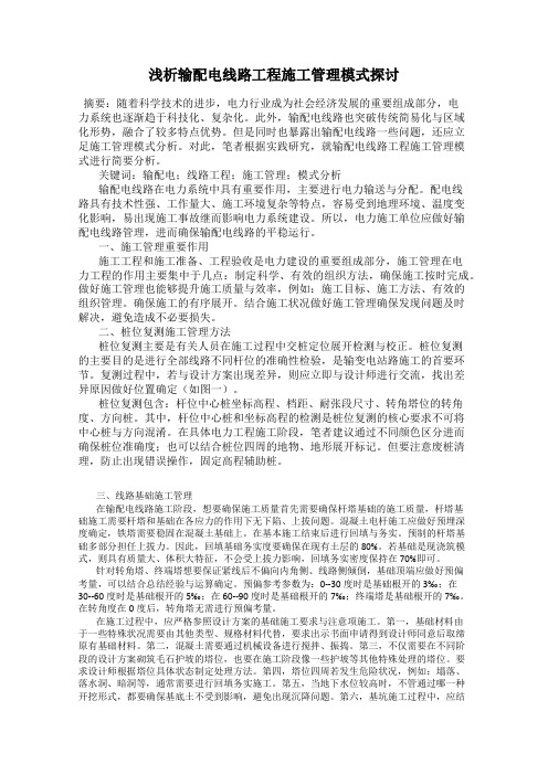 浅析输配电线路工程施工管理模式探讨