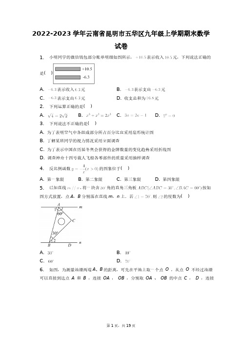 2022-2023学年云南省昆明市五华区九年级上学期期末数学试卷+答案解析(附后)