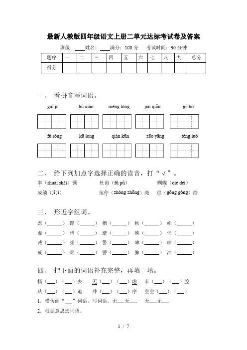 最新人教版四年级语文上册二单元达标考试卷及答案