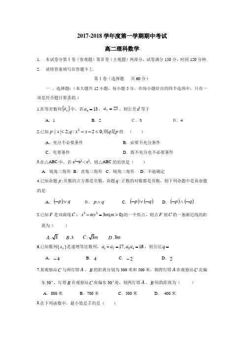 河北省鸡泽县第一中学17—18学年高二上学期期中考试数学(理)试题(附答案)