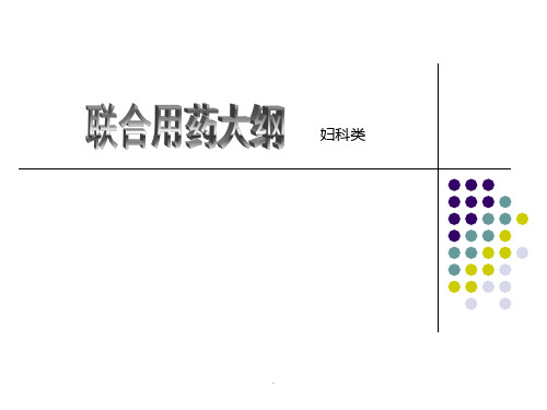 妇科类用药PPT课件