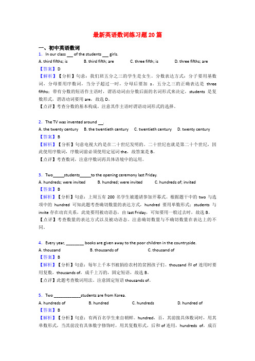 最新英语数词练习题20篇