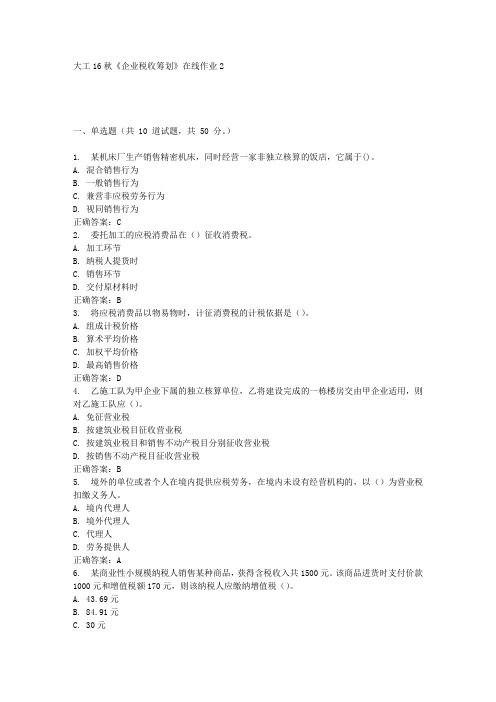 大工16秋《企业税收筹划》在线作业2满分答案