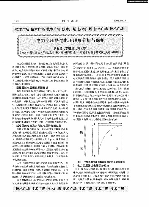 电力变压器过电压现象分析与保护