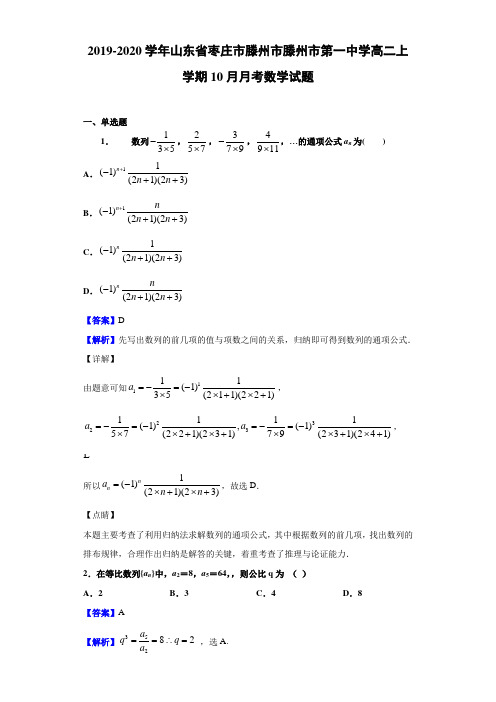 2019-2020学年山东省枣庄市滕州市滕州市第一中学高二上学期10月月考数学试题(含答案解析)