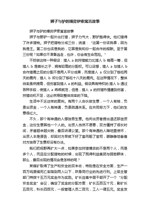 狮子与驴的博弈伊索寓言故事