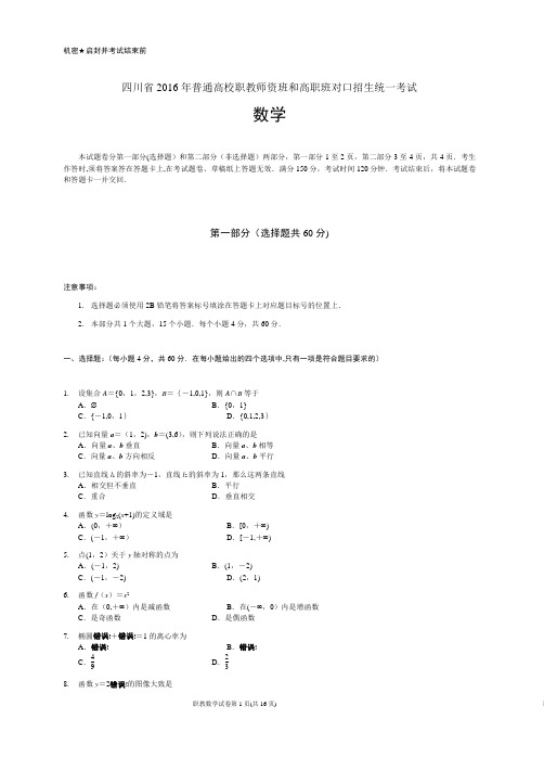 四川省2016年对口高职升学考试数学试题