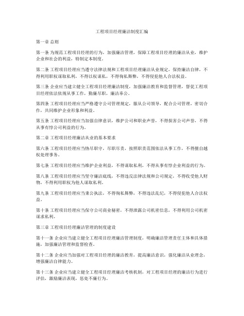 工程项目经理廉洁制度汇编