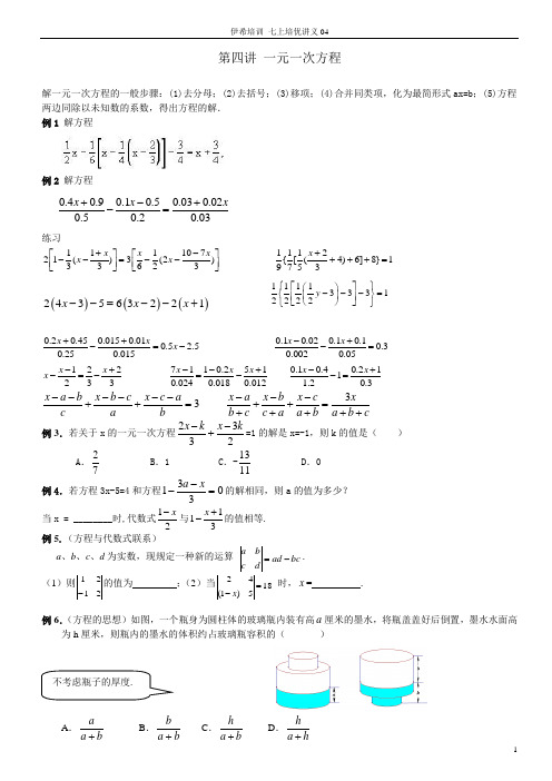 第四讲 一元一次方程培优