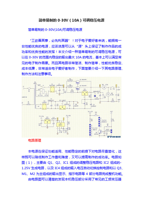 简单易制的0-30V（10A）可调稳压电源